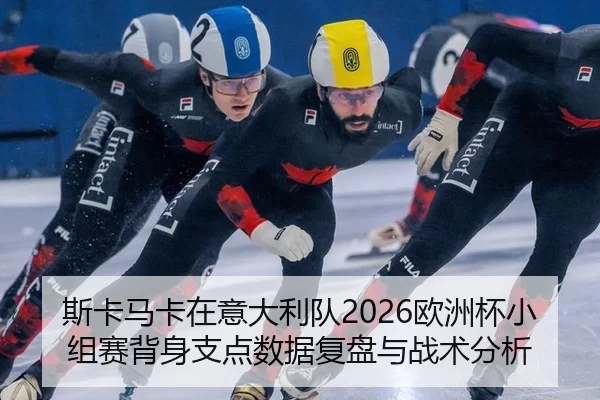 斯卡马卡在意大利队2026欧洲杯小组赛背身支点数据复盘与战术分析