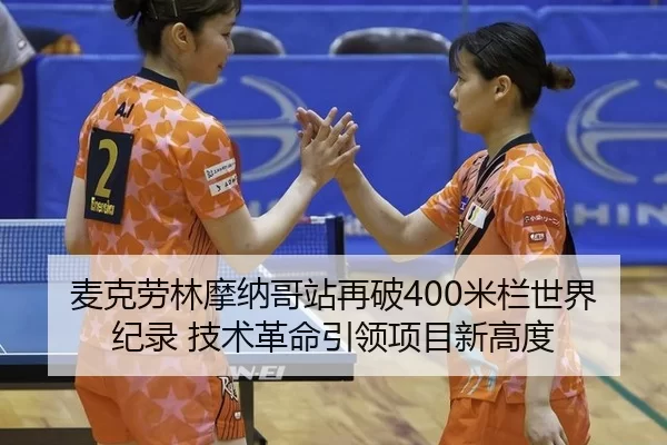 mai-ke-lao-lin-mo-na-ge-zhan-zai-po-mi-lan-shi-jie-ji-lu-ji-shu-ge-ming-yin-ling-xiang-mu-xin-gao-du-3-387.jpg