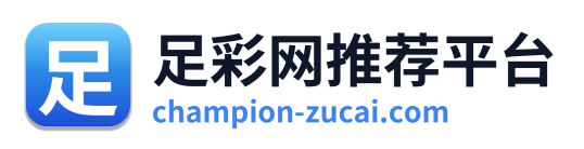 足彩网推荐平台